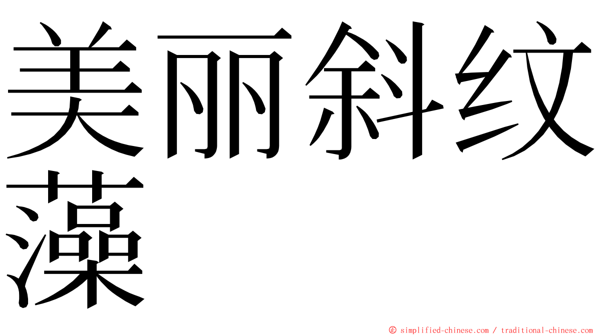 美丽斜纹藻 ming font