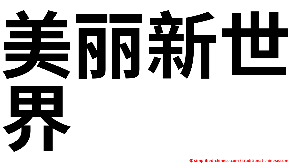 美丽新世界