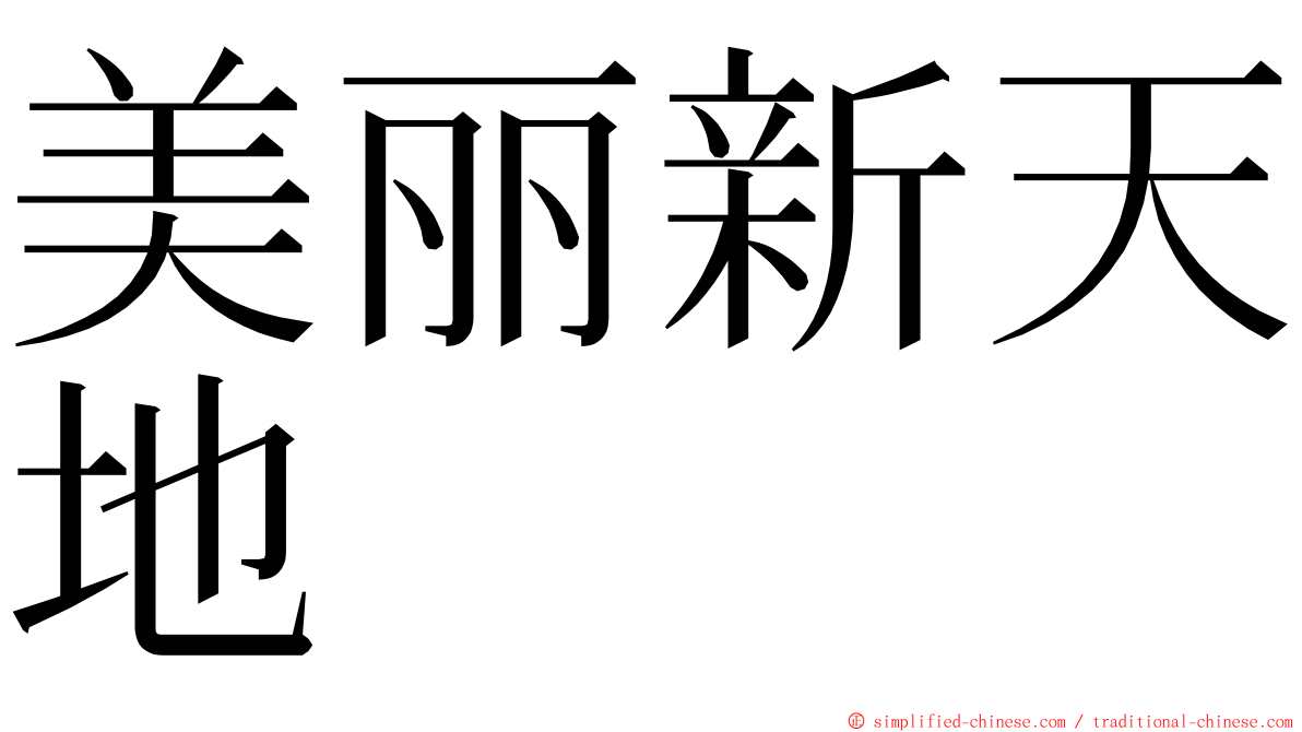 美丽新天地 ming font