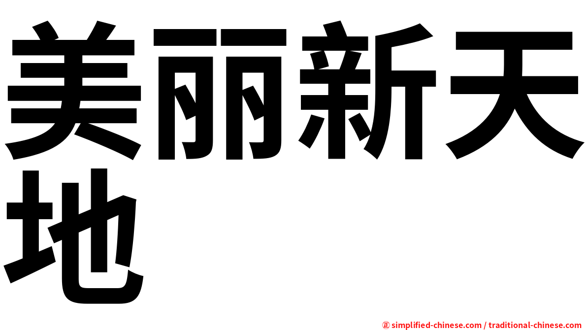 美丽新天地