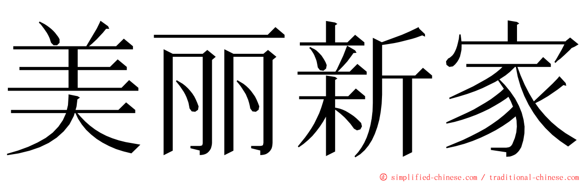 美丽新家 ming font