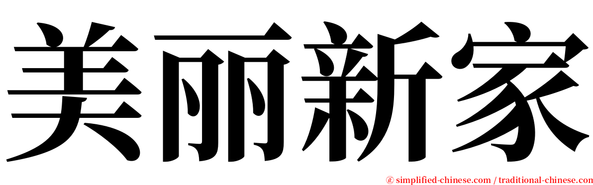 美丽新家 serif font