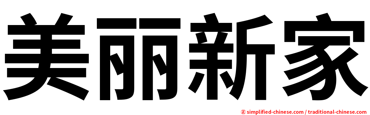 美丽新家
