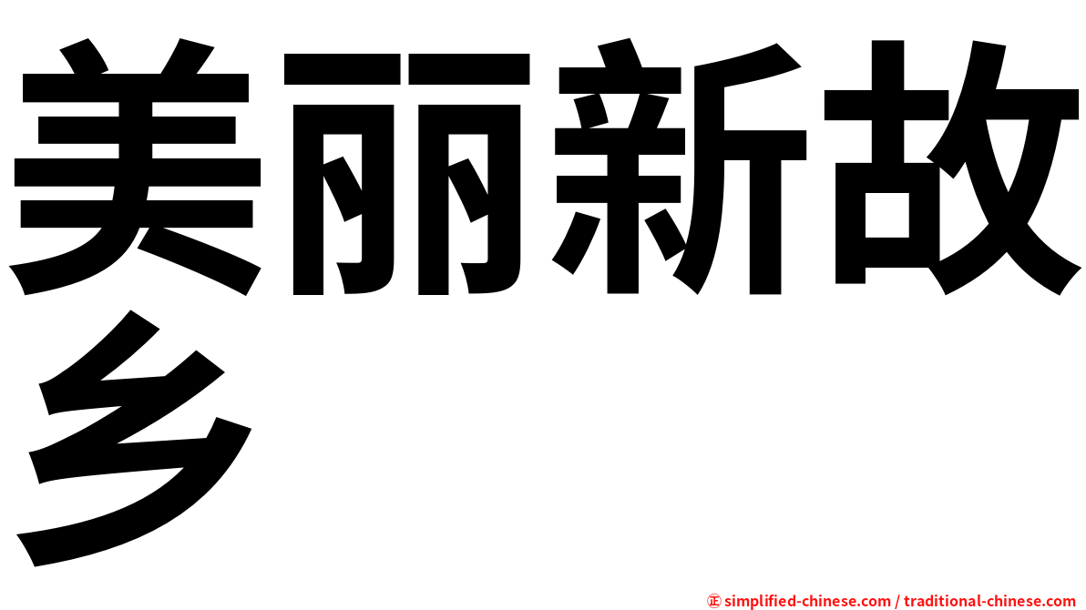 美丽新故乡