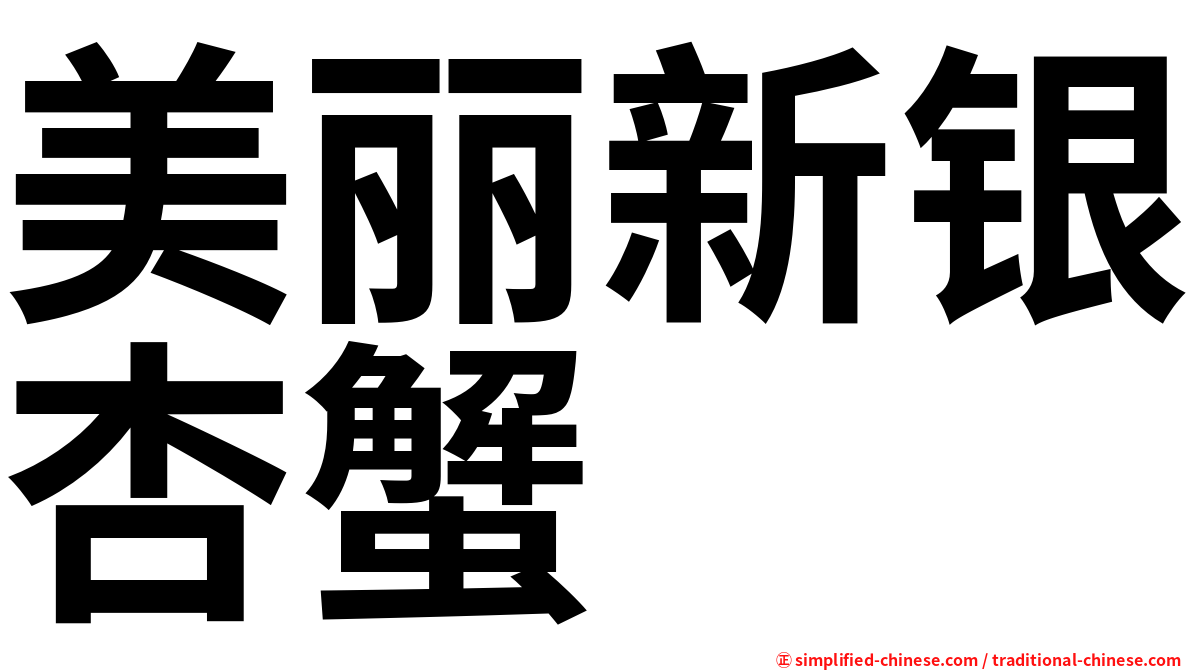美丽新银杏蟹