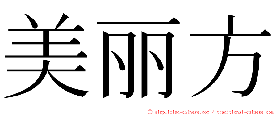 美丽方 ming font