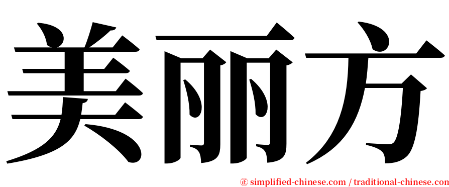 美丽方 serif font
