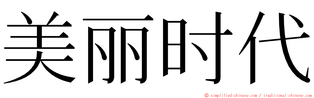 美丽时代 ming font