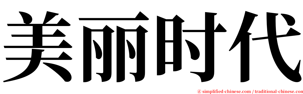 美丽时代 serif font
