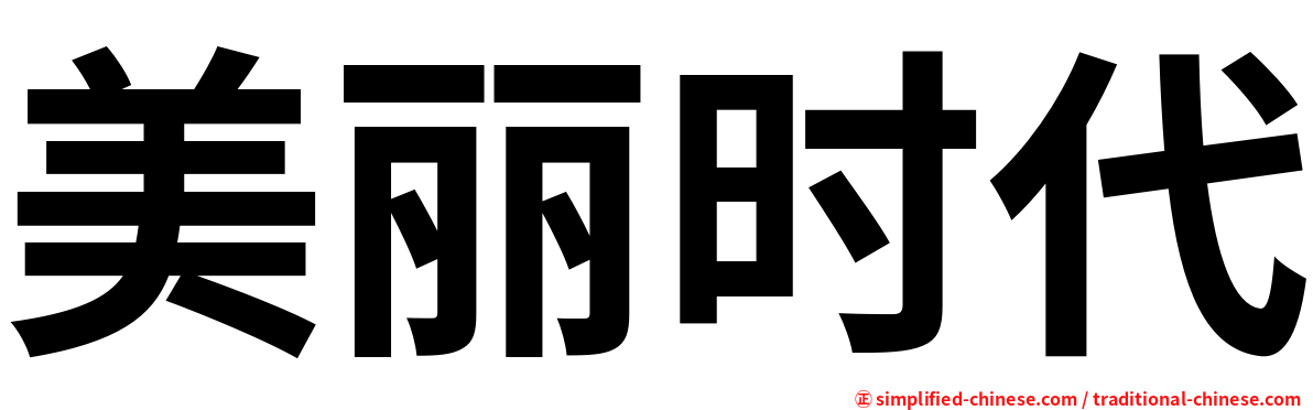 美丽时代