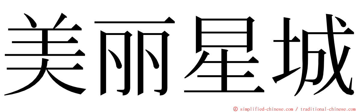 美丽星城 ming font