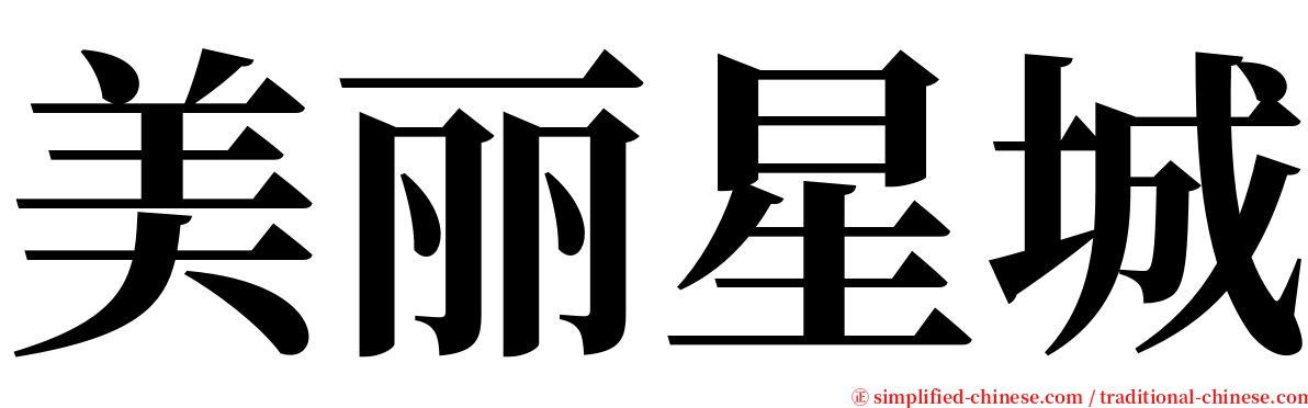美丽星城 serif font