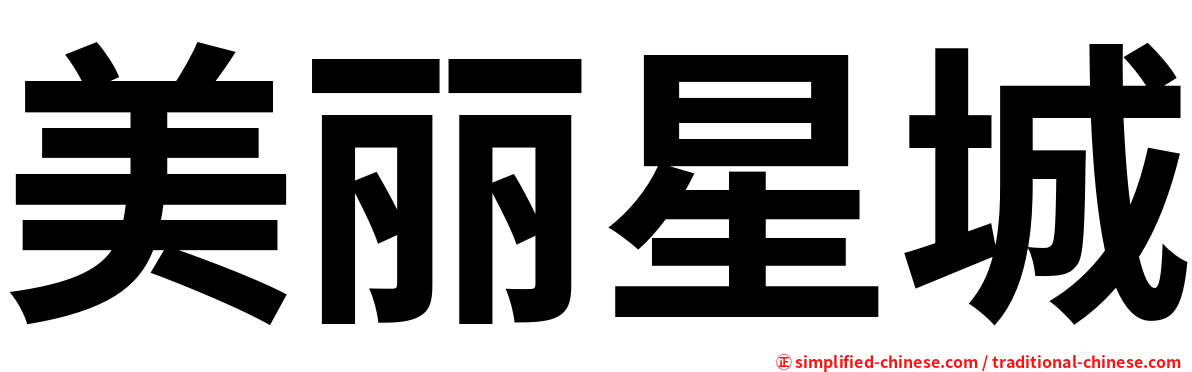 美丽星城