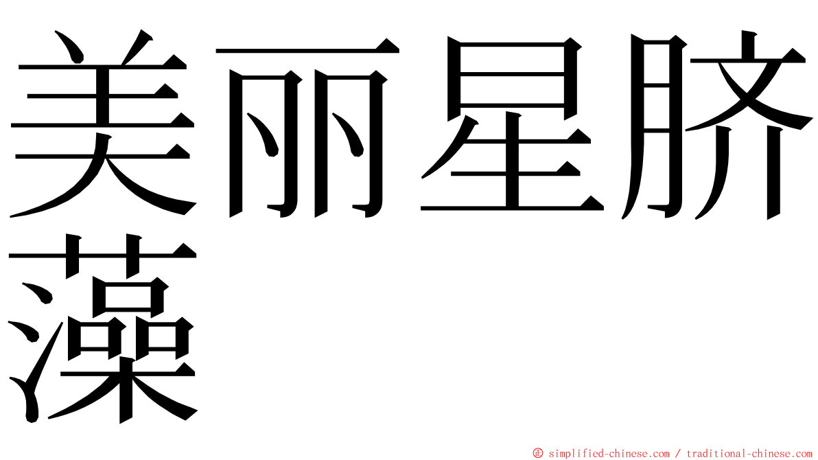 美丽星脐藻 ming font