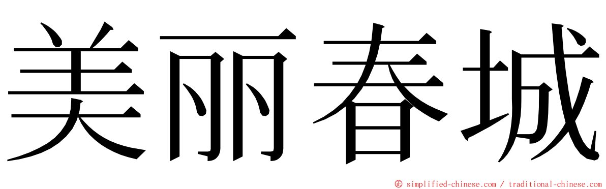 美丽春城 ming font