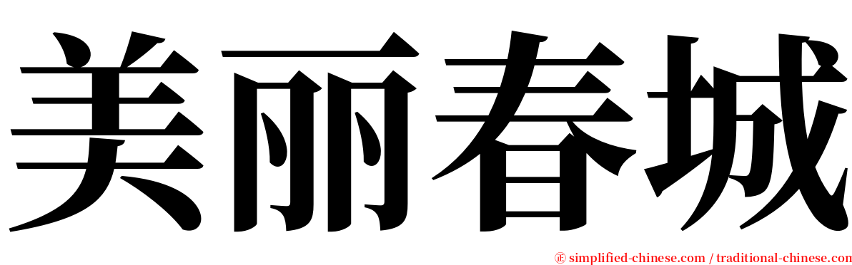 美丽春城 serif font