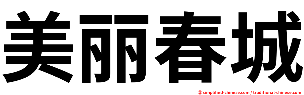 美丽春城