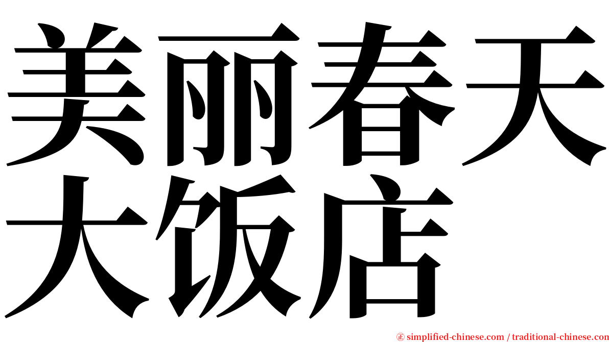 美丽春天大饭店 serif font