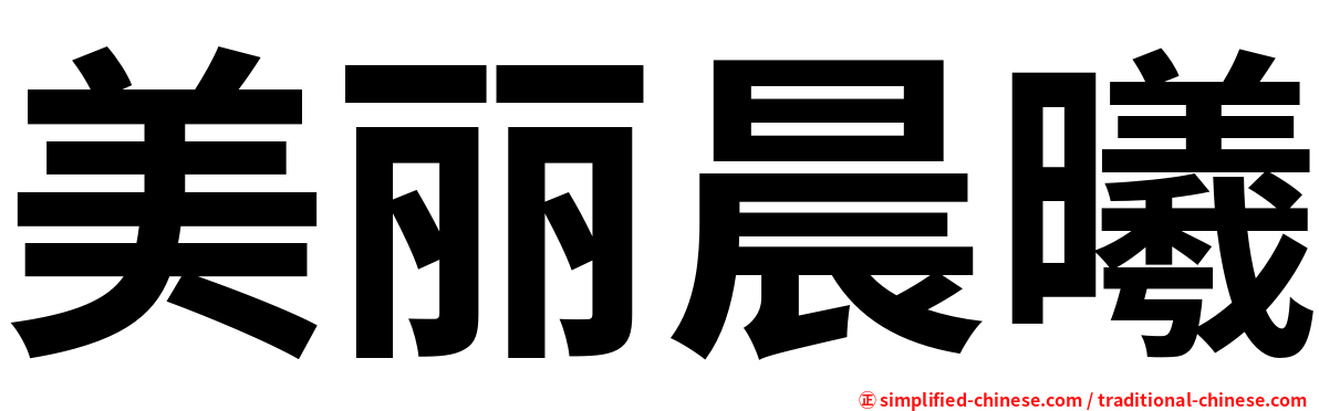 美丽晨曦