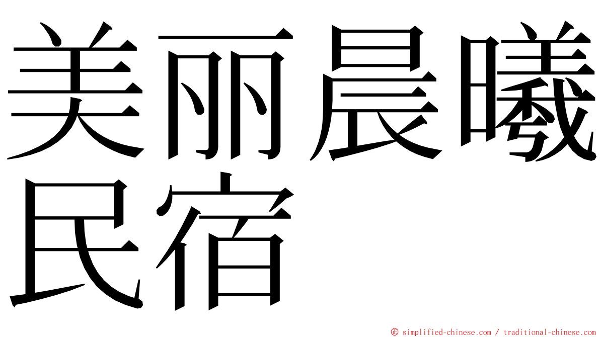 美丽晨曦民宿 ming font