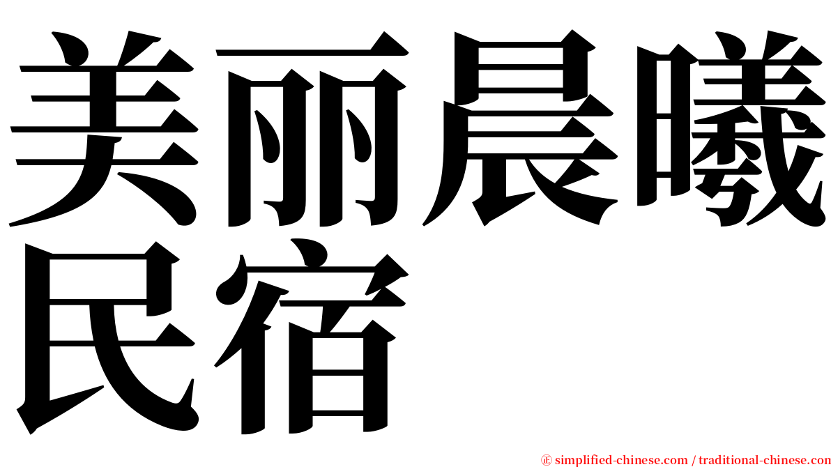 美丽晨曦民宿 serif font