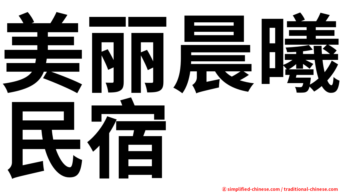 美丽晨曦民宿