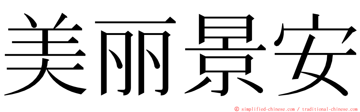 美丽景安 ming font