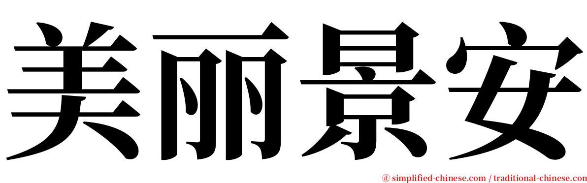 美丽景安 serif font