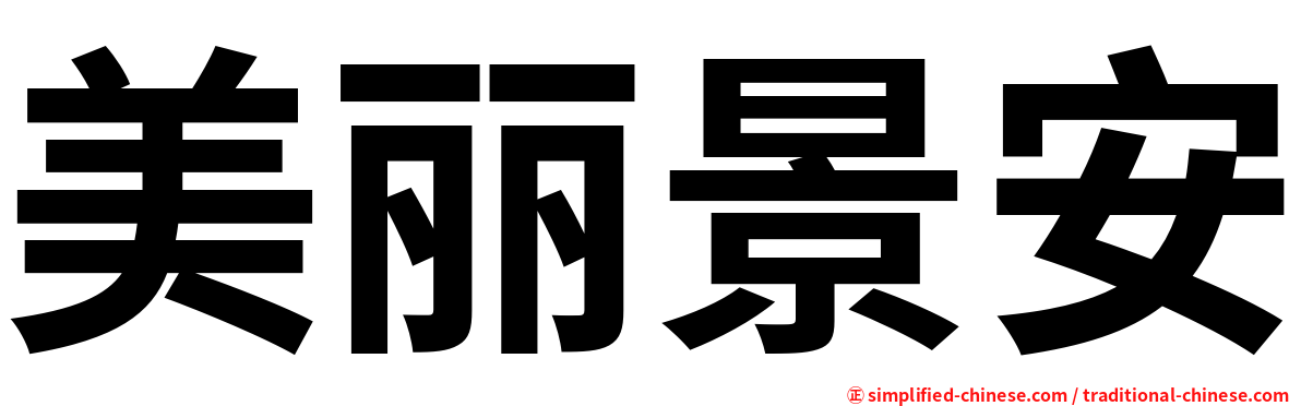 美丽景安