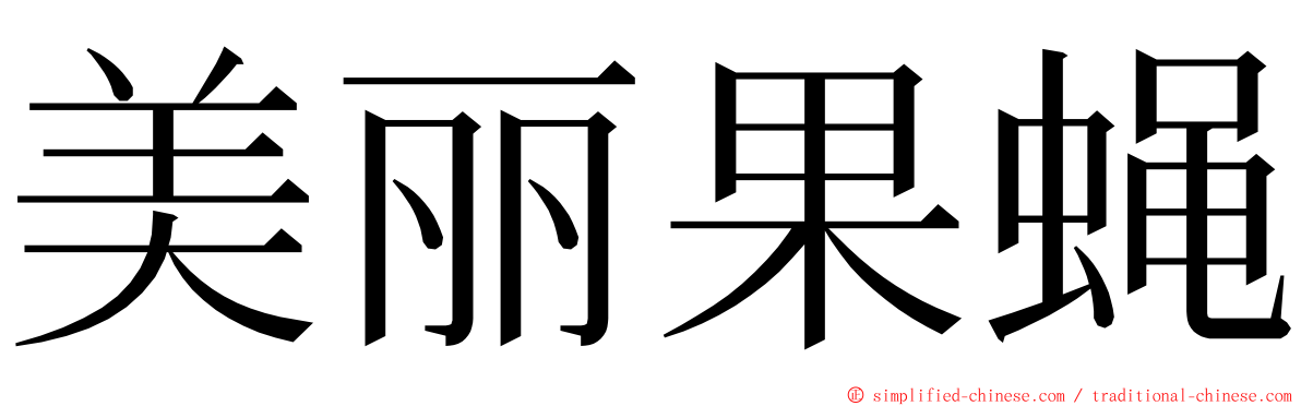 美丽果蝇 ming font