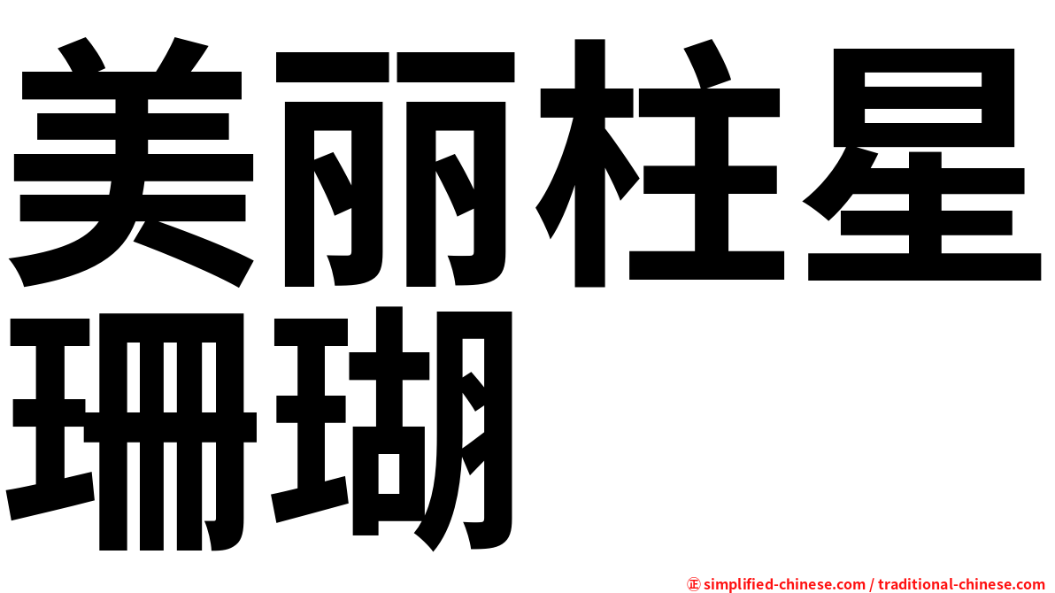 美丽柱星珊瑚