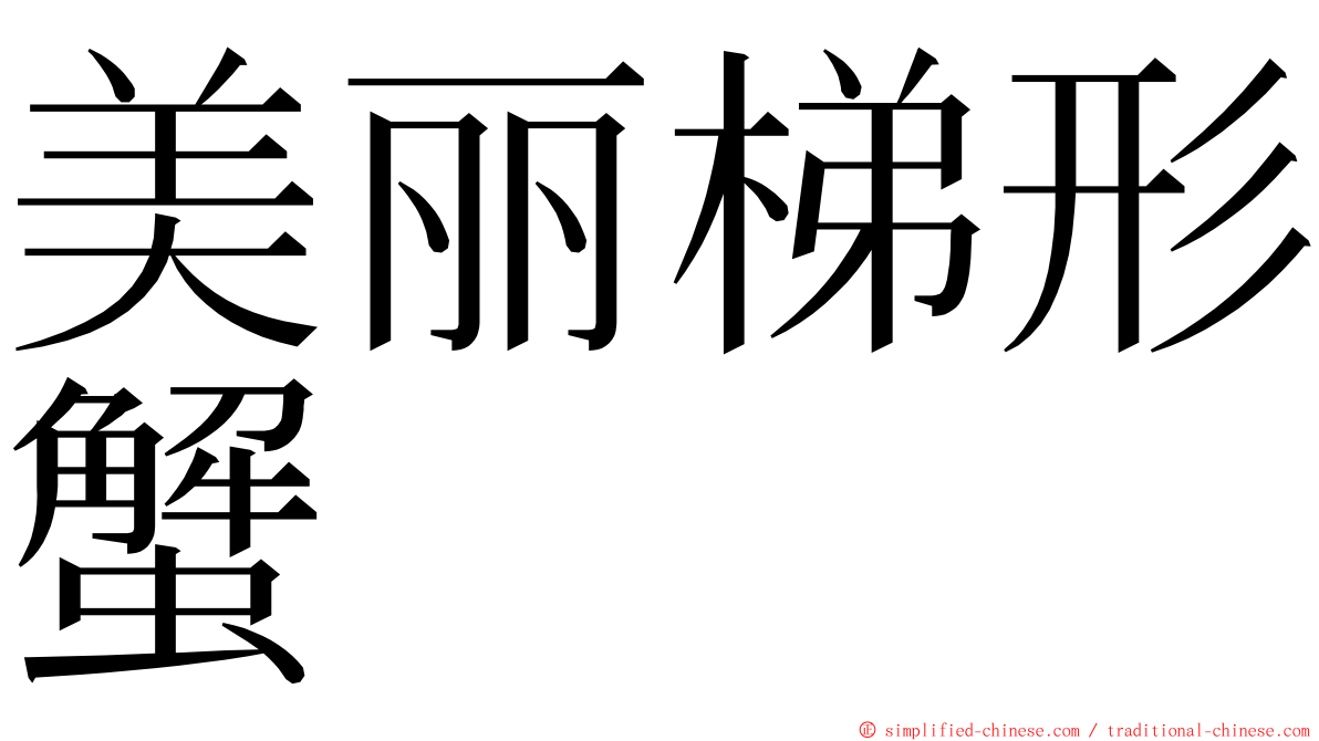美丽梯形蟹 ming font
