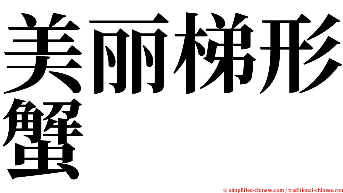 美丽梯形蟹 serif font