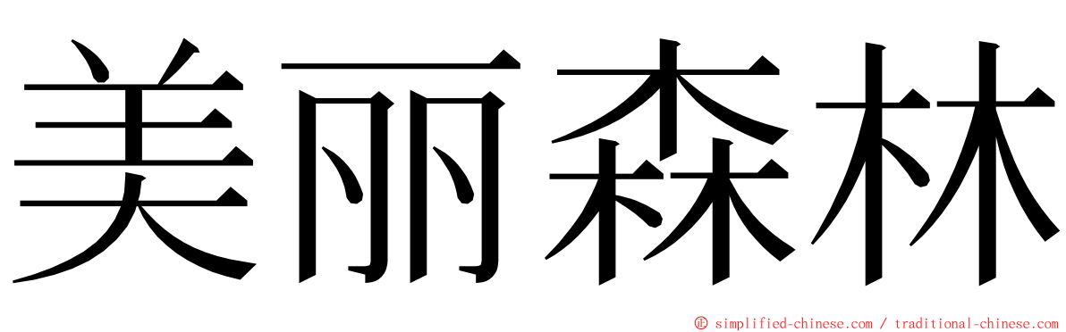 美丽森林 ming font