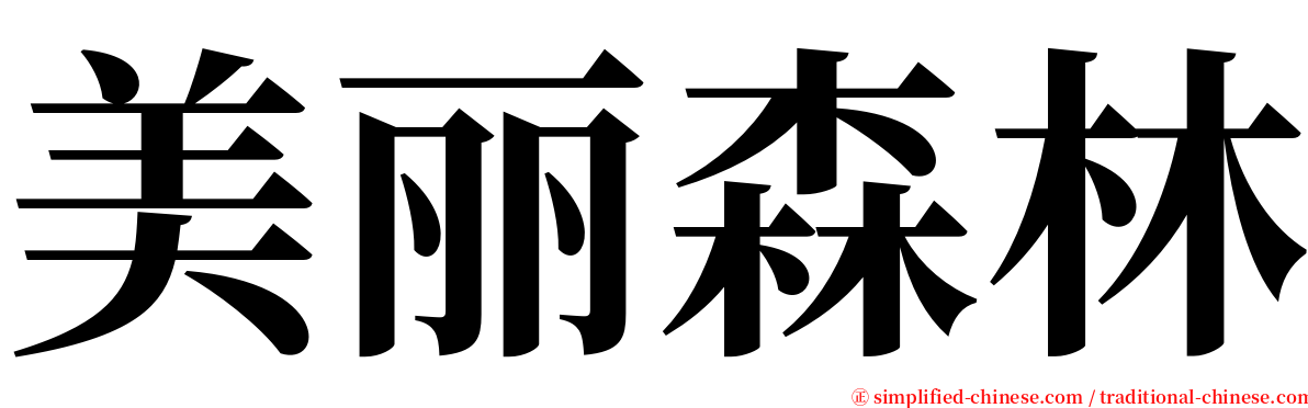 美丽森林 serif font