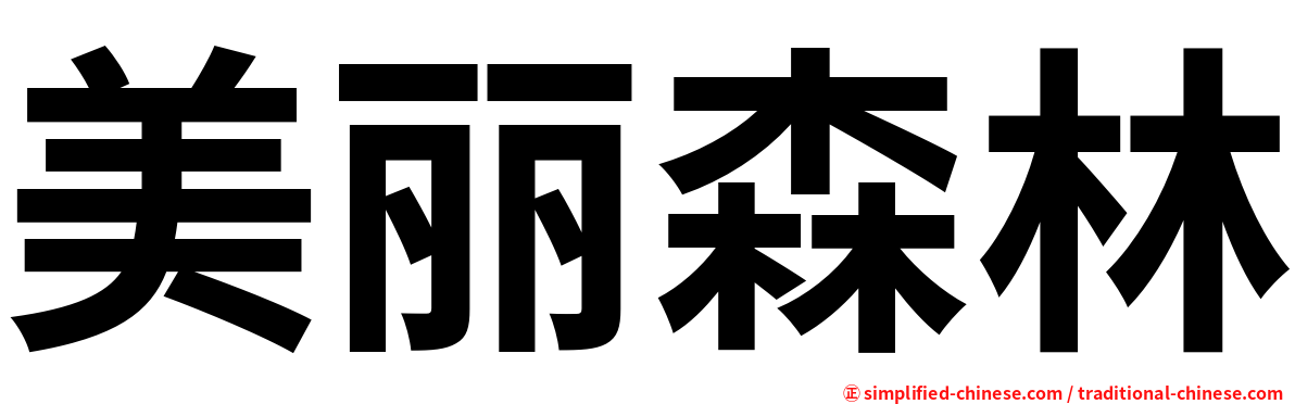 美丽森林