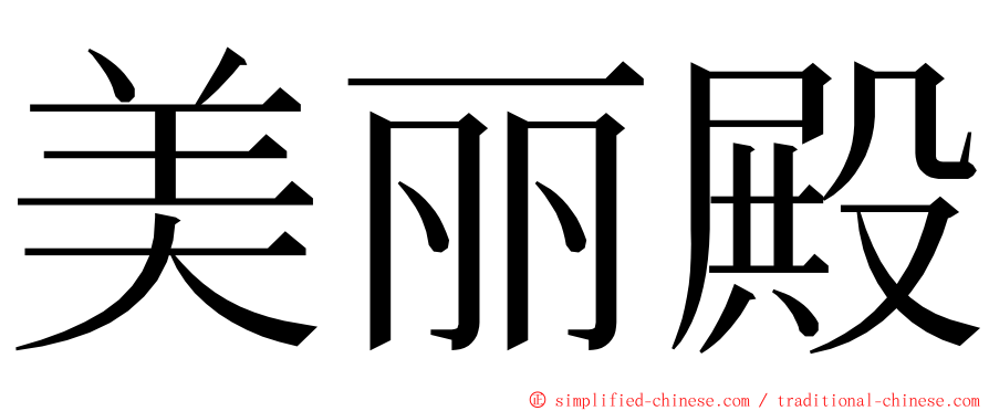 美丽殿 ming font
