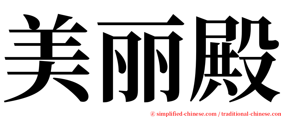 美丽殿 serif font