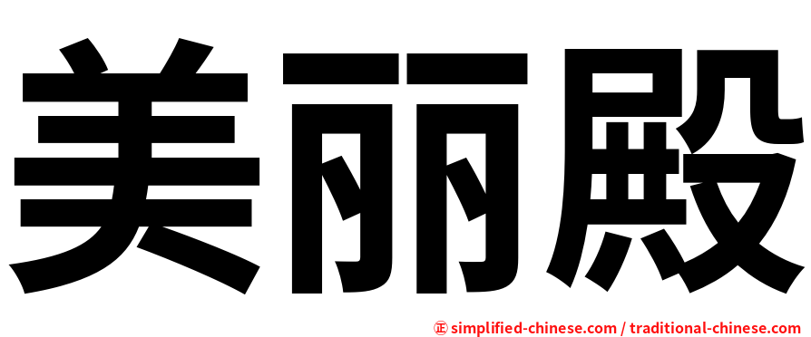 美丽殿