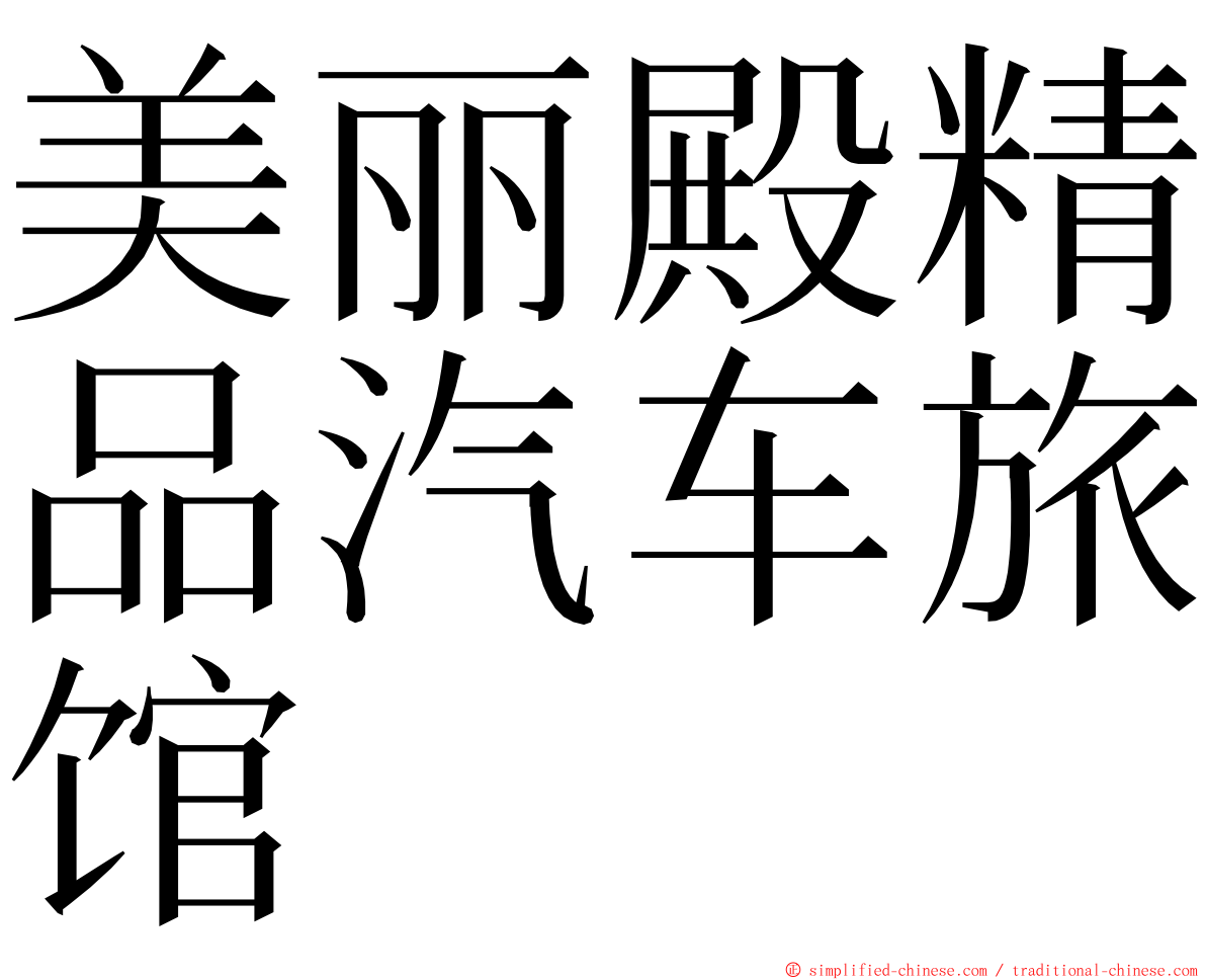 美丽殿精品汽车旅馆 ming font