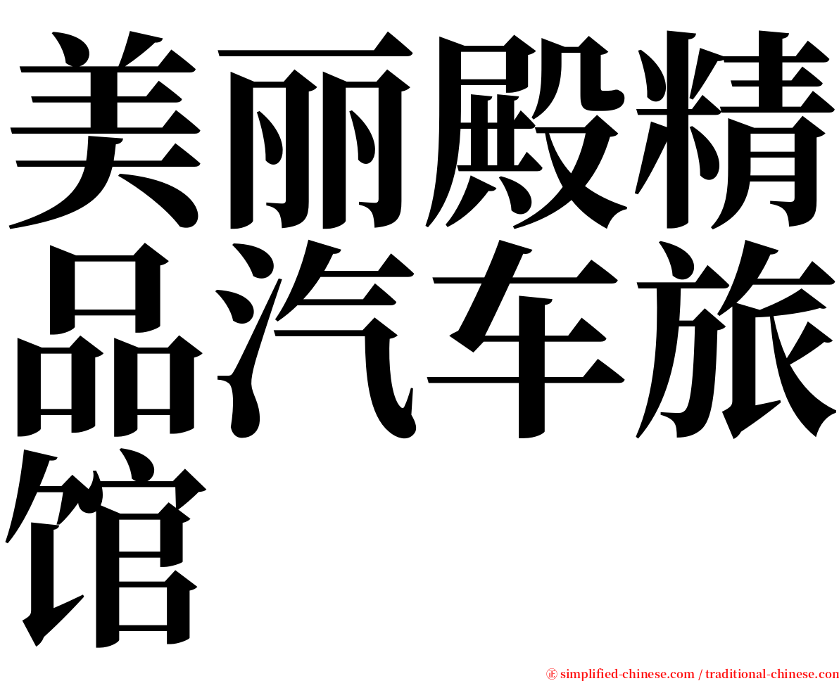 美丽殿精品汽车旅馆 serif font
