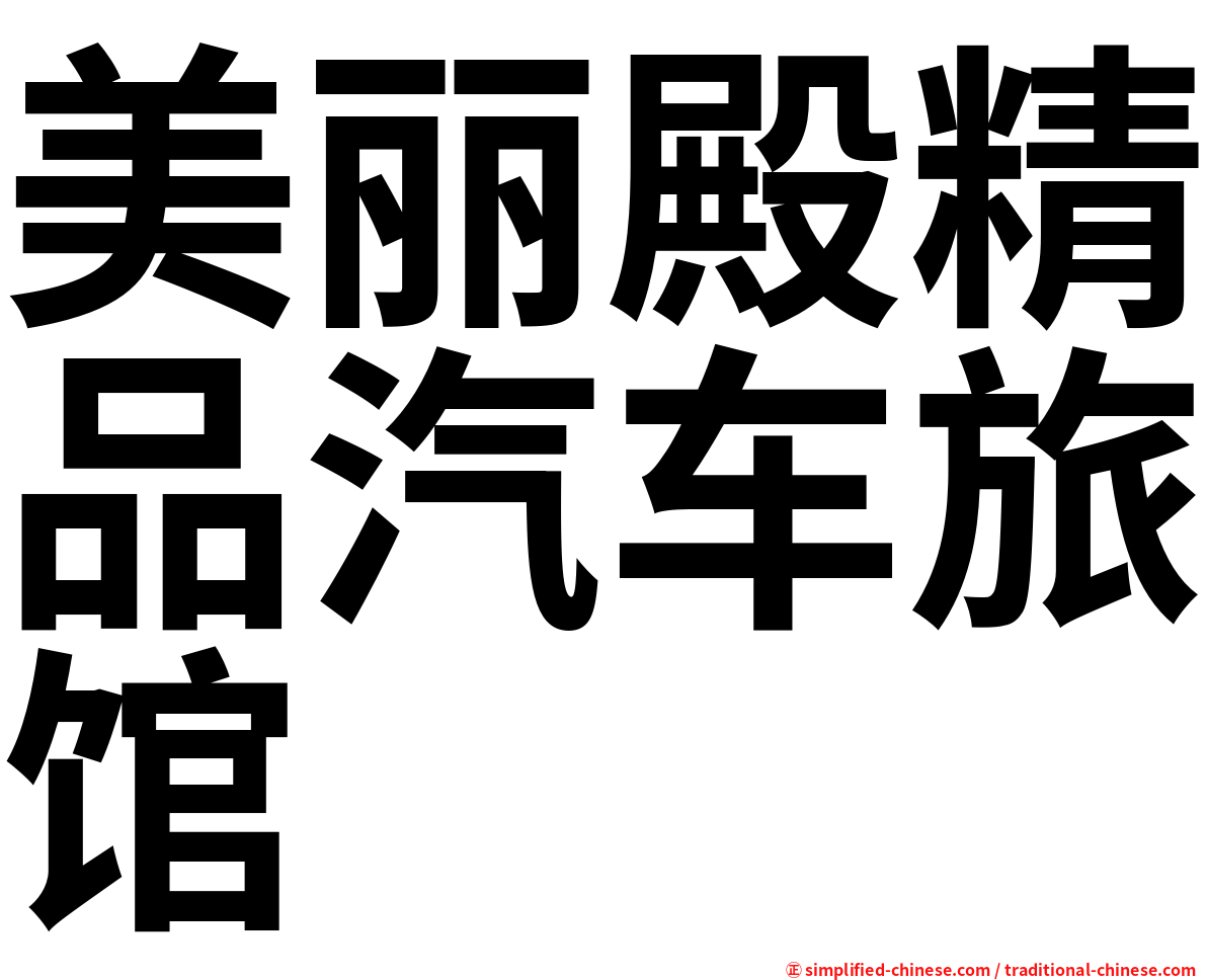 美丽殿精品汽车旅馆