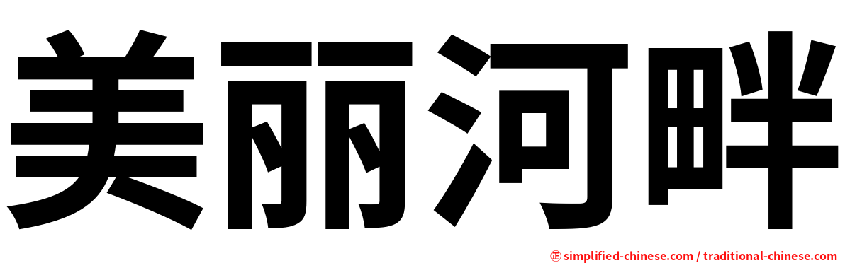 美丽河畔