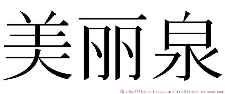 美丽泉 ming font