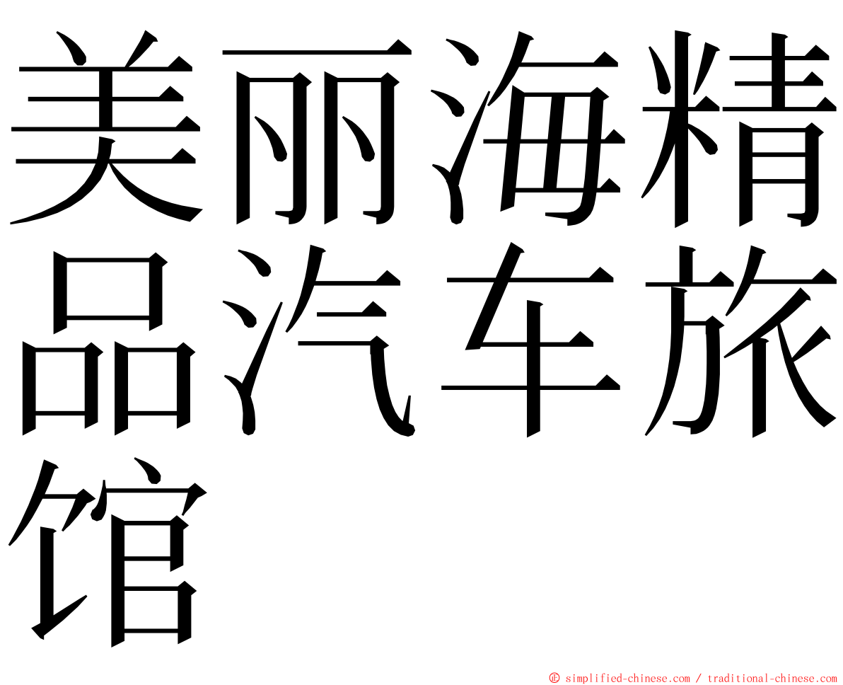美丽海精品汽车旅馆 ming font