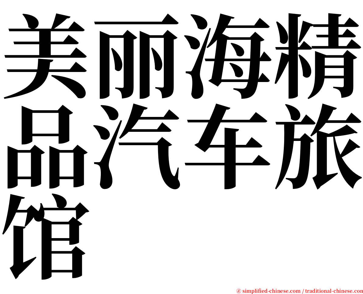 美丽海精品汽车旅馆 serif font