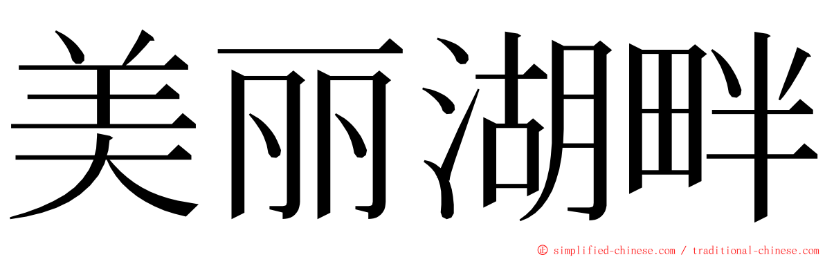 美丽湖畔 ming font