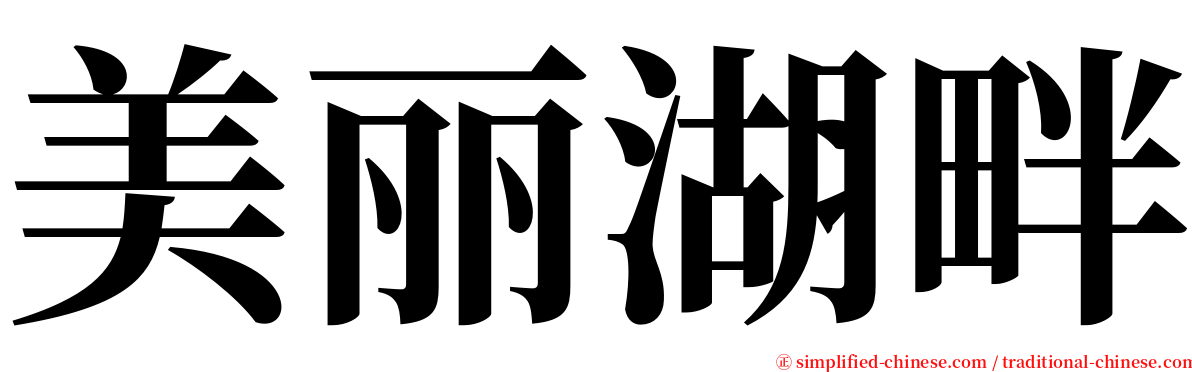 美丽湖畔 serif font