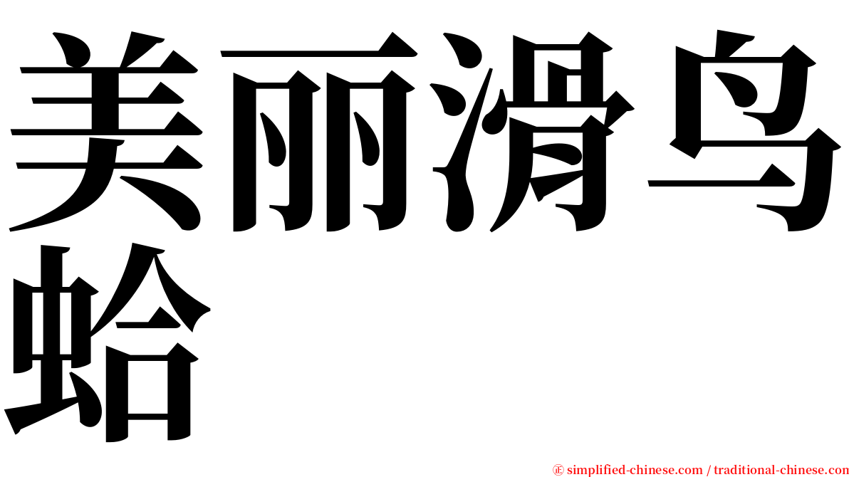 美丽滑鸟蛤 serif font