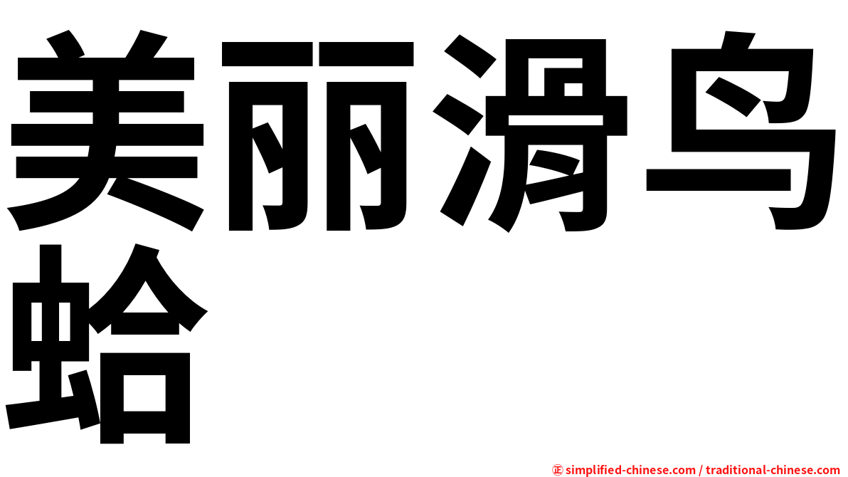 美丽滑鸟蛤